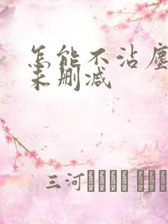 怎能不沾尘全文未删减