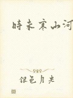 时未寒山河