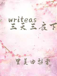 writeas三天三夜下