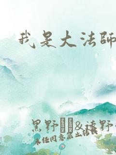 我是大法师