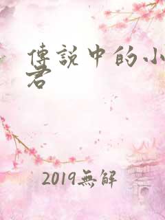 传说中的小五郎君