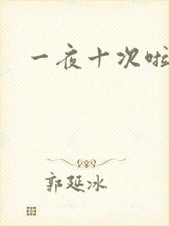 一夜十次啦