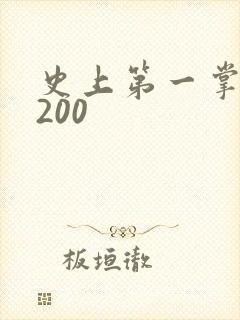 史上第一掌门5200