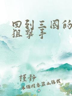 回到三国的特种狙击手