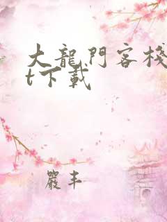 大龙门客栈txt下载