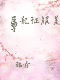 巨龙征服美女明星