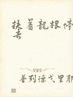 扶着龙根停了进去