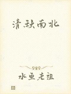 清秋南北