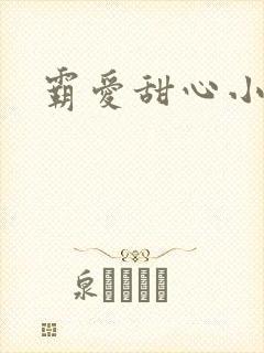 霸爱甜心小老师