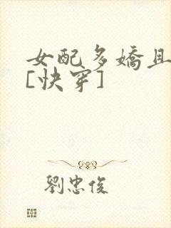 女配多娇且擅撩[快穿]