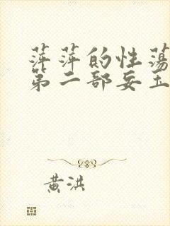 萍萍的性荡生活第二部妄玉状态
