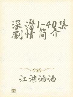 深潜1-40集剧情简介