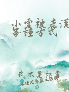 小雪被老汉玩遍各种方式