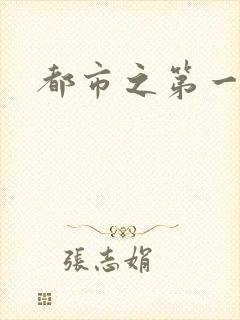 都市之第一仙尊