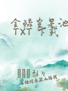 金鳞岂是池中物 TXT 下载