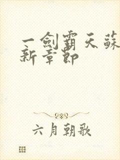 一剑霸天苏信最新章节