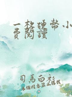 一枚硬币小说免费阅读