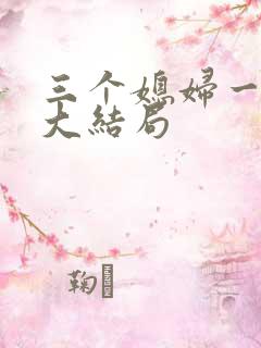 三个媳妇一锅烩大结局