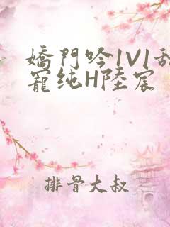 娇门吟1V1甜宠纯H陆宸