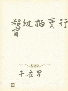 超级拍卖行无弹窗