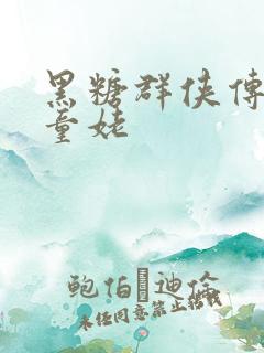 黑糖群侠传天山童姥