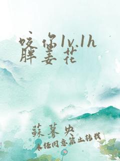 咬你1v.1h胖姜花