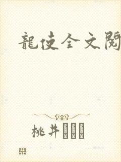 龙使全文阅读