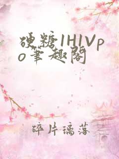 硬糖1H1Vpo笔趣阁