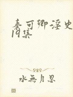 秦可卿淫史1一19集