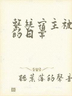 系统宿主被浇灌的日常