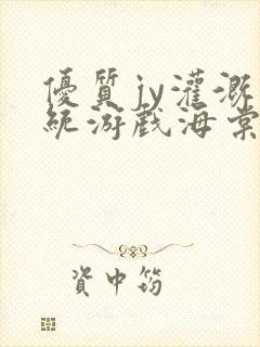 优质jy灌溉系统游戏海棠