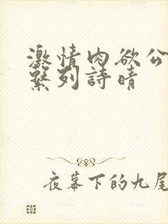 激情肉欲公交车系列诗晴