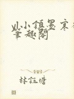 yl小镇墨寒砚笔趣阁