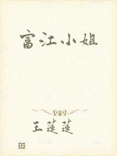 富江小姐