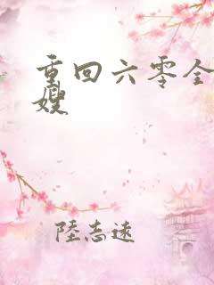 重回六零全能军嫂