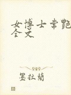 女博士常艳日记全文