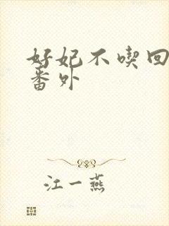 好妃不吃回头爷番外