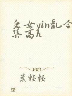 攵女yin乱合集高h