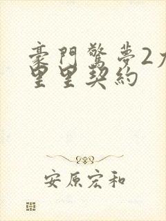 豪门惊梦2尤克里里契约