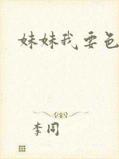 妹妹我要色