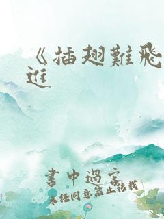 《插翅难飞》陆进