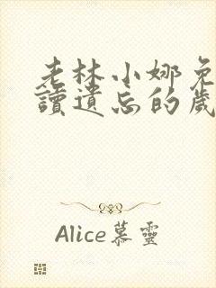 老林小娜免费阅读遗忘的岁月