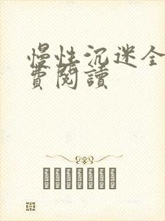 慢性沉迷全文免费阅读