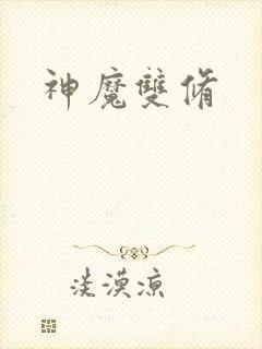 神魔双修