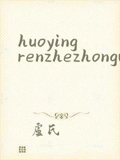 huoyingrenzhezhongwenwang
