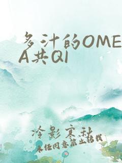 多汁的OMEGA共QI