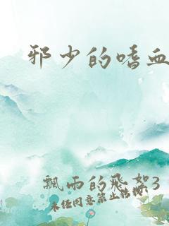 邪少的嗜血公主