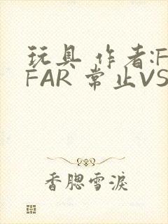 玩具 作者:FFAR 常止VS旭泽