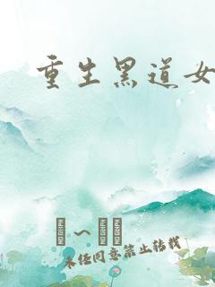 重生黑道女王
