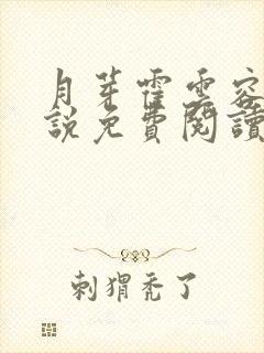 月芽霍云容的小说免费阅读